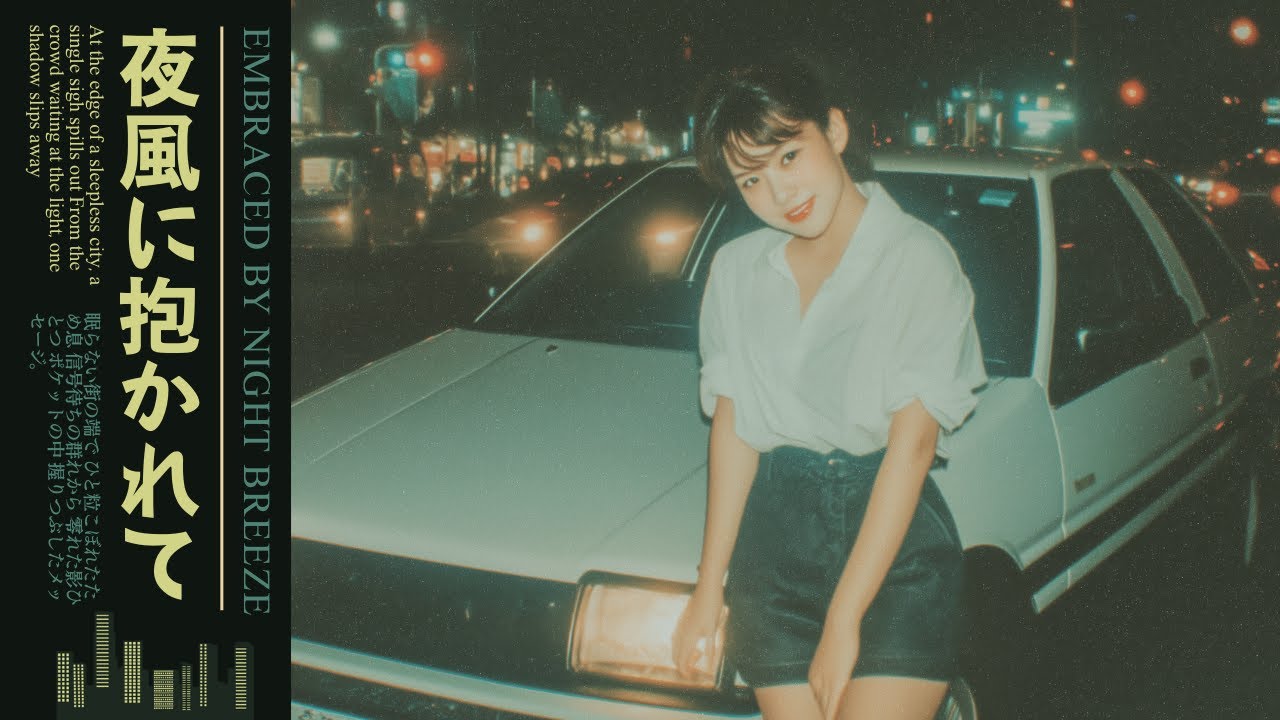TOKYO Romantic Music | 昭和の懐かしきシティポップ 1980 | Chill, Drive & Study TOKYO Romantic Music | 昭和の懐かしきシティポップ 1980 | Chill, Drive & Study