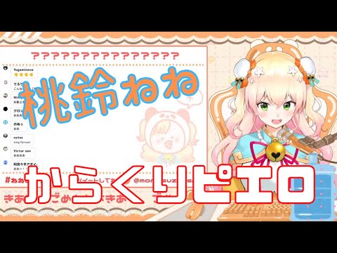 【ホロライブ /桃鈴ねね】からくりピエロ / 40㍍P【歌ってみた】