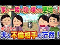 【スカッと】近所の新築の家が一瞬で跡形もなく解体！その後、旦那と不倫相手が帰ってきて家の前で茫然！【復讐】