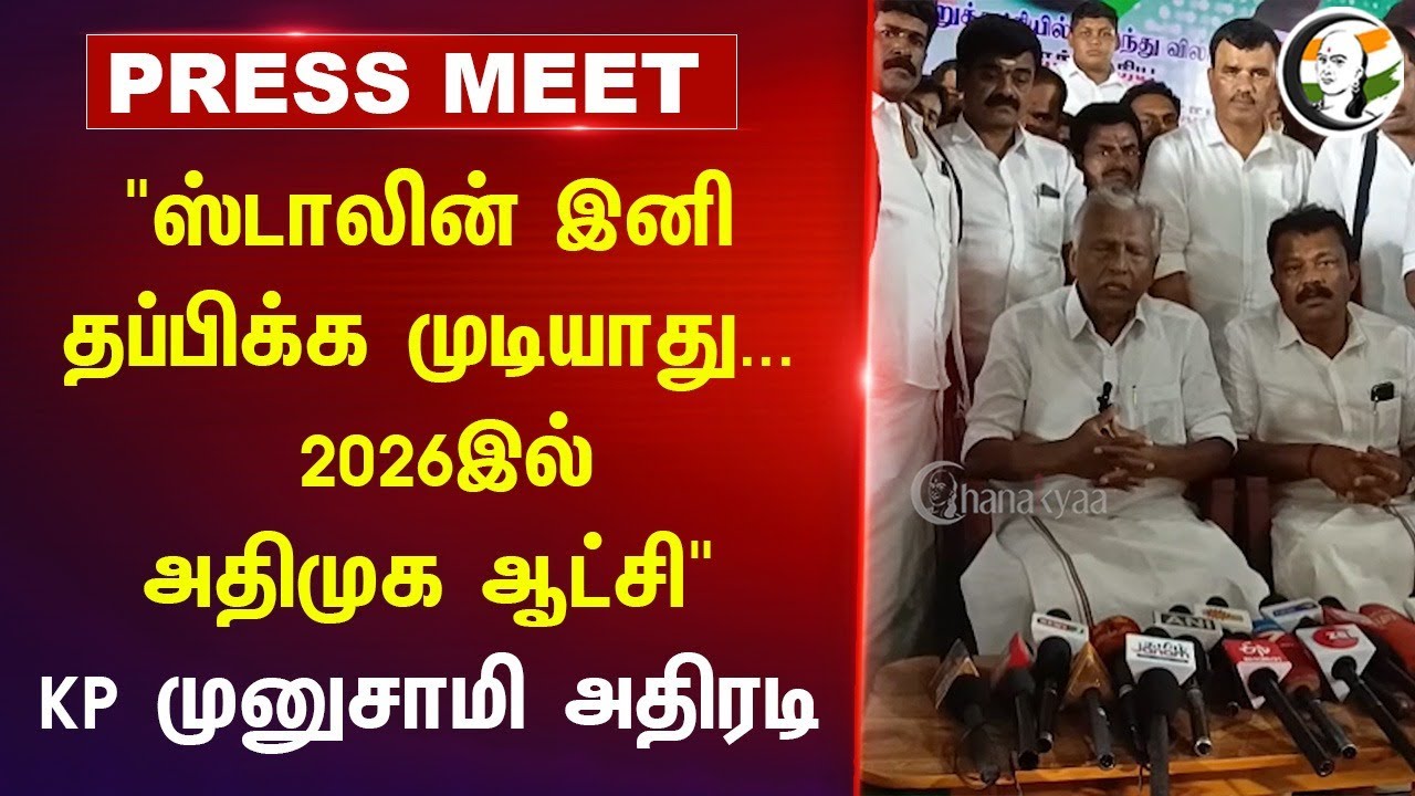 "Stalin இனி தப்பிக்க முடியாது...  2026இல் ADMK ஆட்சி" KP Munusamy Press Meet | EPS | DMK | NDA