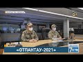 Мемлекет басшысы «Отпантау-2021» әскери оқу-жаттығу жиынына барды