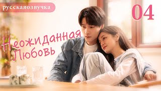 видео: Неожиданная любовь 04 (русская озвучка) Love Unexpected (Гун Ваньи, Ян Тиндун)平行恋爱时差китайские дорамы картинка: Неожиданная любовь 04 (русская озвучка) Love Unexpected (Гун Ваньи, Ян Тиндун)平行恋爱时差китайские дорамы