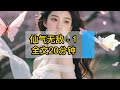 仙气无敌-1❤️ #流量 #流量密碼 #推薦 #小說 #小說推薦 #小說推薦 #熱門