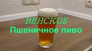 Венское пшеничное пиво