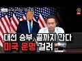 [11. 05. '20]  대선 승부, 끝까지 간다…미국 운명 걸려