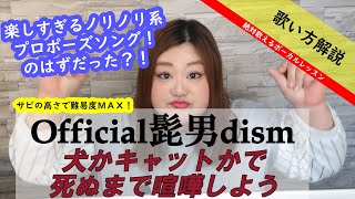 歌い方】犬かキャットかで死ぬまで喧嘩しよう - Official髭男dism