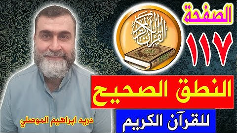 النطق الصحيح للصفحة رقم 117 سورة المائدة الجزء السادس