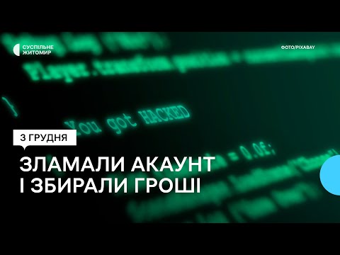 Кібершахрайство: у житомирянки Анни Вербицької зламали акаунт і від її імені зібрали понад 100 тисяч