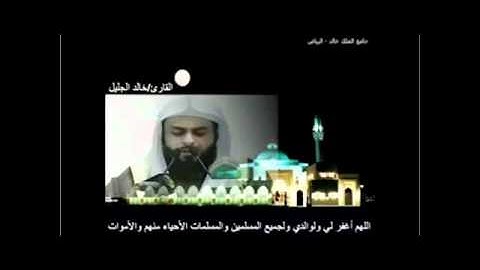مؤثر جدا الشيخ خالد الجليل سورة النساء   khaled jalil sourat nisaa