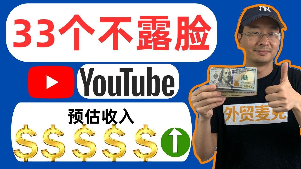 【不露脸YouTube】33个闷声发财的YouTube频道-博主不出镜赚美金到手抽筋