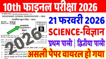 20 February Science Viral Paper 2026 | 10th Science Viral Objective 2026 | Bihar Board Vigyan Paper