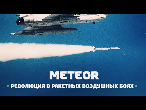 Видео: Ракета, которая изменит воздушный бой — MBDA Meteor