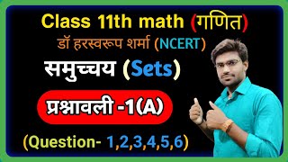 Class 11th math solution exercise 1.a समुच्चय (Sets) ncert in hindi /Dr harswaroop Sharma.