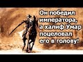 Он победил императора Рима, а Умар поцеловал его в голову! История Абдуллаха бин Хузафа ас-Сахми!