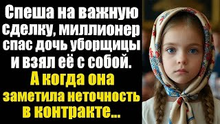 видео: Спеша на важную сделку, миллионер спас дочь уборщицы и взял её с собой. А когда она заметила... картинка: Спеша на важную сделку, миллионер спас дочь уборщицы и взял её с собой. А когда она заметила...