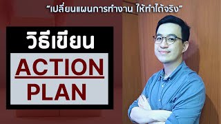 วิธีเขียน ACTION PLAN สำหรับคนทำงานใหม่ (ที่ใช้จริง)