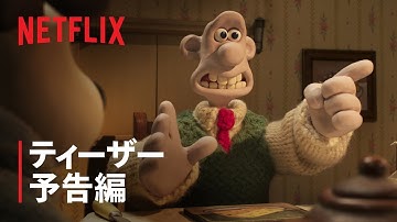 『ウォレスとグルミット 仕返しなんてコワくない!』ティーザー予告編 - Netflix