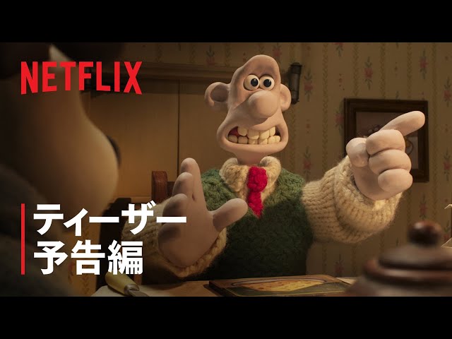 ウォレスとグルミット 仕返しなんてコワくない!NEW!