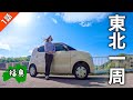 軽自動車で東北一周！自由気ままな女ひとり旅スタート【福島編】