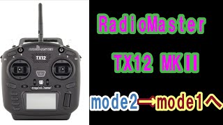 169【RC100g未満】RadioMaster TX12 MKⅡ モード2から1へ変更 - YouTube