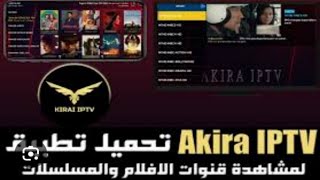 تطبيق أكيرا TV – استمتع بأفضل القنوات والأفلام والمسلسلات في مكان واحد!"  جديد 2025 screenshot 5