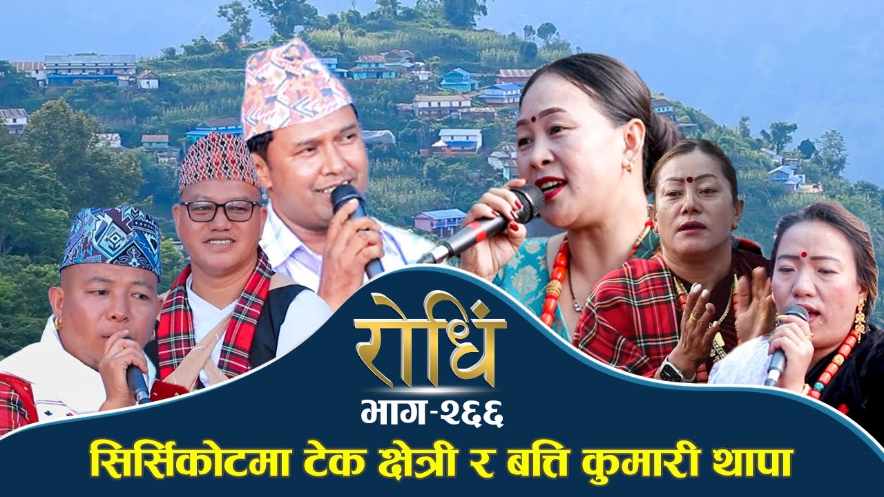 Rodhi EP 266 सिर्सिकोटमा टेक क्षेत्री र  बत्ती कुमारी थापाको घम्सा घम्सी Tek Chhetri Batti Kumari