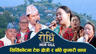 Rodhi EP 266 सिर्सिकोटमा टेक क्षेत्री र बत्ती कुमारी थापाको घम्सा घम्सी Tek Chhetri Batti Kumari