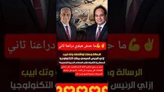رساله وصلت لواشنطن.. ما حدش هيلوي دراعنا ثاني #مصر_وطني #المخابرات_العامة_المصرية