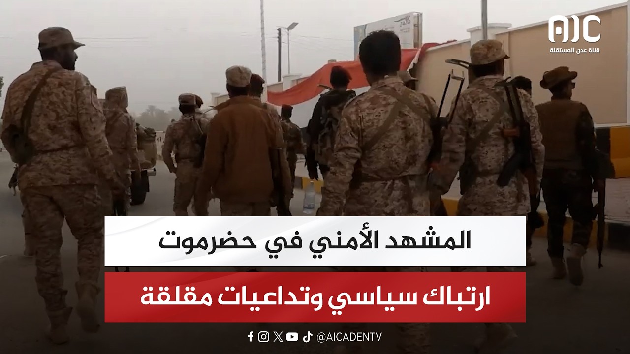 تقرير| المشهد الأمني في حضرموت.. ارتباك سياسي وتداعيات مقلقة