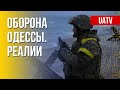 Одесса защищается. Связи Украина – НАТО. Марафон FreeДОМ