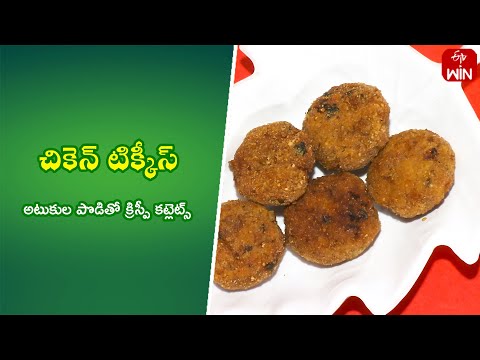 Chicken Tikkies | Quick Recipes | ETV Abhiruchi - ETVABHIRUCHI