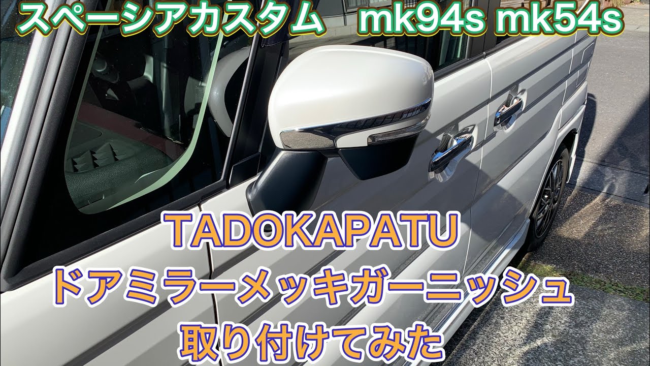 スペーシアカスタム mk94s mk54s に TADOKAPATU ドアミラーメッキ 