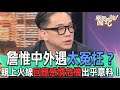 詹惟中外遇太冤枉？親上火線回應感情危機出乎意料！【新聞挖挖哇】