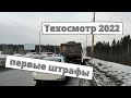 Водители начали получать штрафы за техосмотр