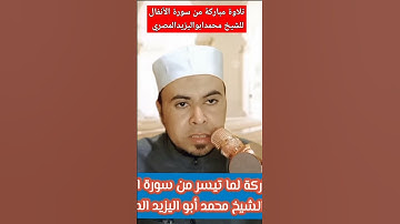 تلاوة مباركة لما تيسر من سورة الأنفال للشيخ محمد أبو اليزيد المصري
