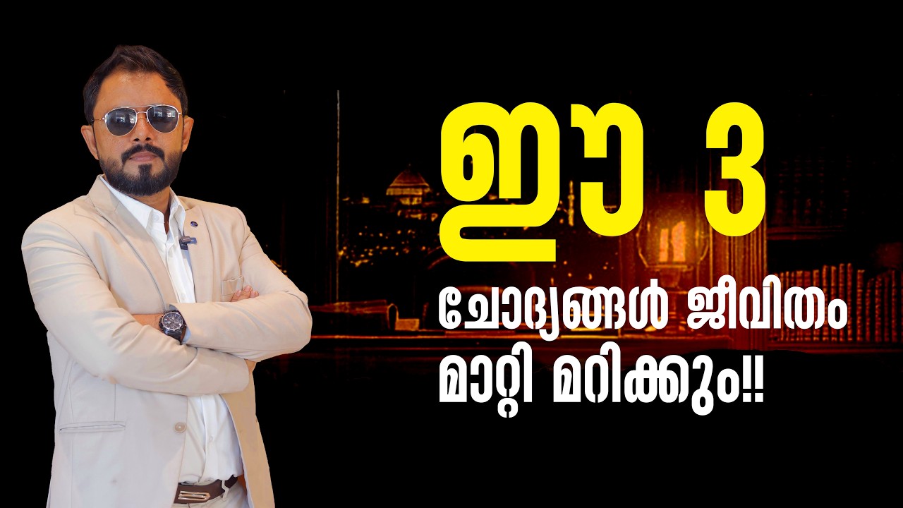 ഈ 3 ചോദ്യങ്ങൾ ജീവിതം മാറ്റി മറിക്കും 