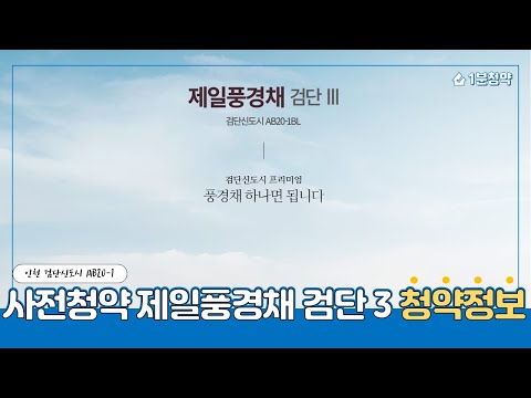 검단신도시 민간사전청약 AB20-1블록 제일풍경채3차 추첨제가능( AA15 제일풍경채1차 경쟁율 체크)