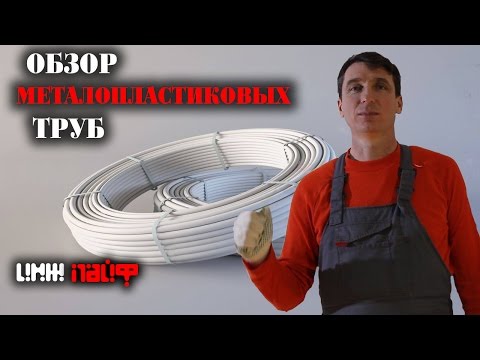 Обзор Металлопластиковых Труб