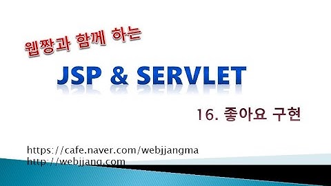 Webjjang JSP ver.2021.07 16-01 좋아요 구현 개요와 좋아요 보기 구현(웹짱과 함께하는 JSP & Servlet)