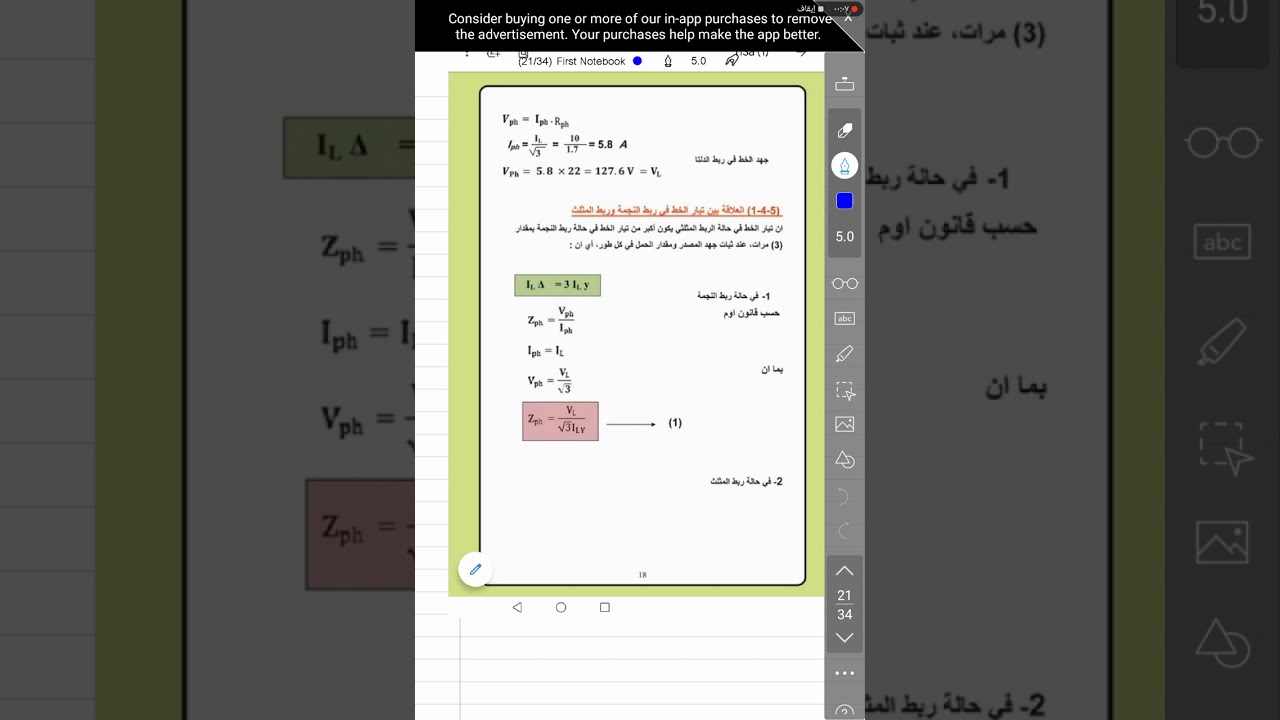 ٣. العلوم الصناعية ثالث كهرباء الفصل الاول العلاقة بين تيار الخط في الستار و دلتا مع حل مثالين ٦و٧