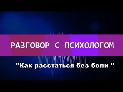 Вопрос: Как расстаться с любимым человеком?