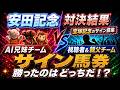 【サイン馬券】安田記念の対決結果!次は宝塚記念!情報募集 #競馬予想tv #競馬予想tv最新 #競馬 #買い目 #宝塚記念 #jra #サイン馬券 #安田記念