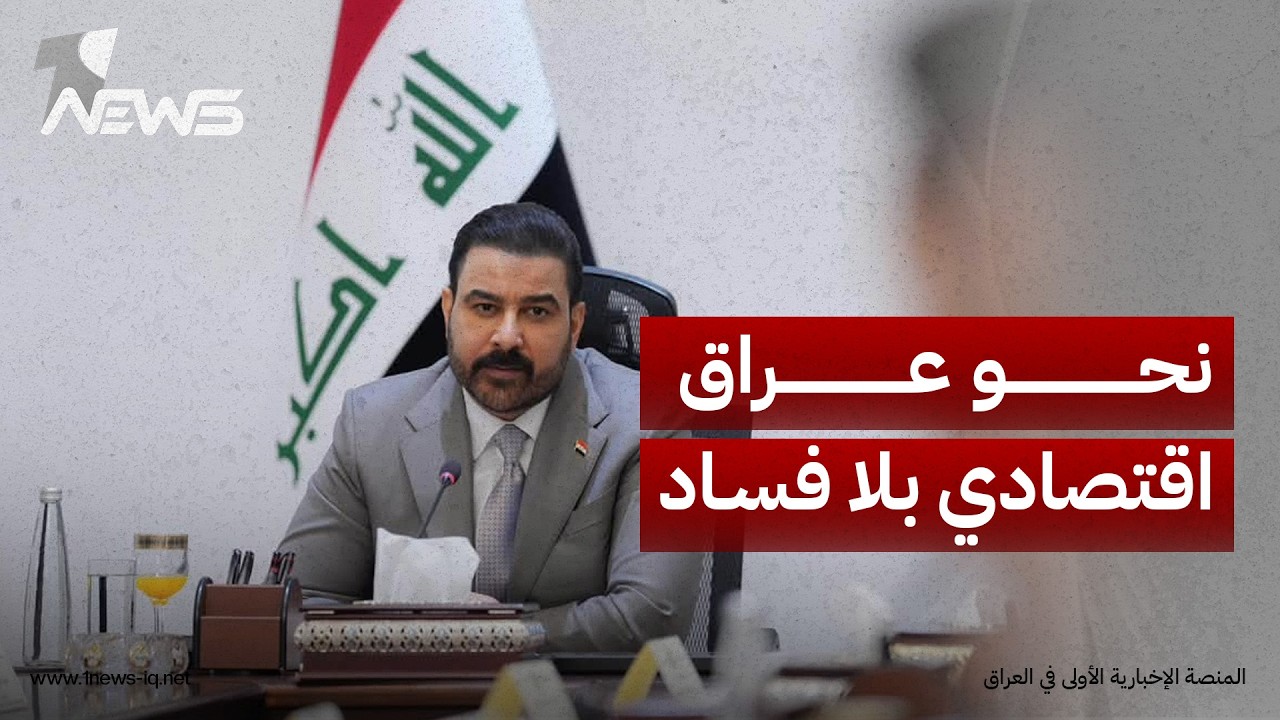 رئيس مجلس الوزراء: نعمل على إعداد استراتيجية تتمثل في بناء عراق اقتصادي جديد ودوائر خالية من الفساد