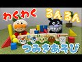 アンパンマン　つみき　おもちゃ　あそび　ゲーム　バイキンマン