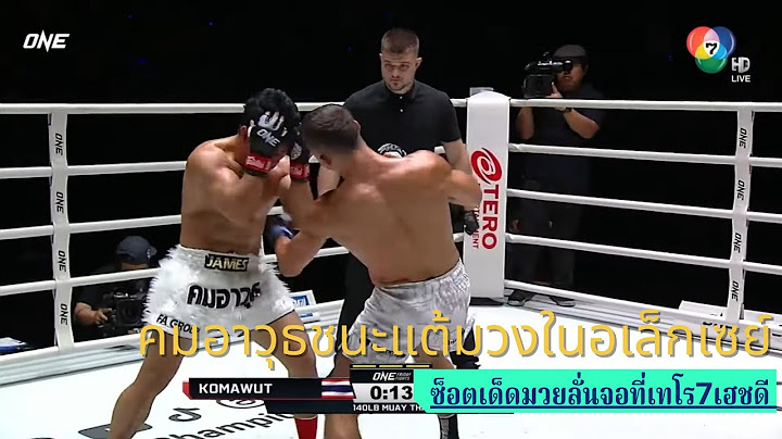 #ช็อตเด็ดมวยลั่นจอที่เทโร7เฮชดี คมอาวุธ เอฟเอ.กรุ๊ป vs อเล็กเซย์ บาลีโก | ONE ลุมพินี 91