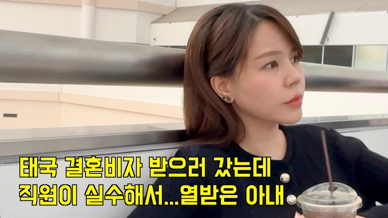 태국 결혼비자 받으러 갔는데 | 직원이 실수해서.. 열받은 아내