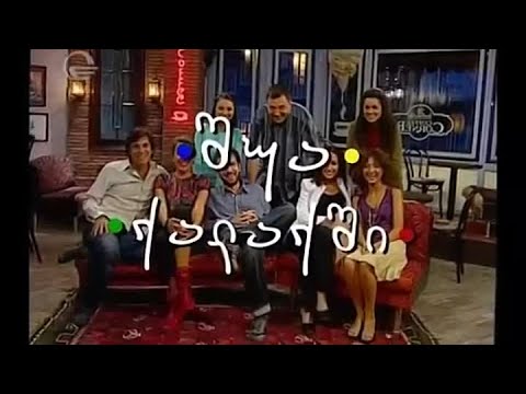 შუა ქალაქში პერსონაჟების საუკეთესო მომენტები! (დათო; ქეთევანი; სანდრო; ირაკლი; )