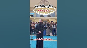 تلاوه خاشعه #صلاة_التراويح #رمضانمبارك #تيك_توك #ايات #اكسبلور #ترند #القارئ #ترند_تيك_توك #الجميع