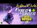 رسميا عودة لعبة Cyber Hunter بنسخة تجريبية ثانية وإصدار 