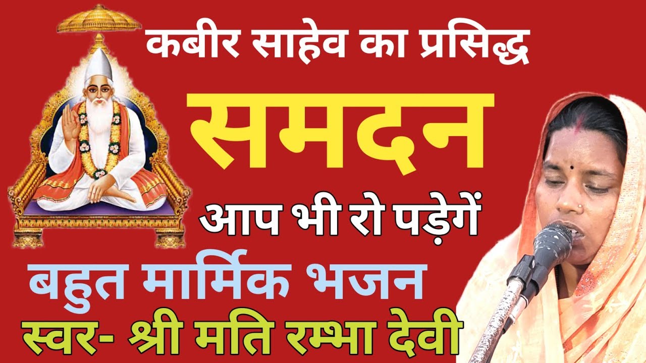 समदन गीत। हा हा उत्तर ही राज स अइल् भईया सोनरवा हो ।समदन सोहर मंगल निर्गुण गीत गायिका रम्भा देवी
